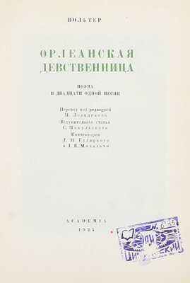 [Библиофильский экземпляр с автографом переводчика]. Вольтер Ф.М.А. Орлеанская девственница. Поэма в двадцати одной песни / Пер. под ред. М. Лозинского; вступ. ст. С. Мокульского; коммент. Л.Н. Галицкого, Д.Е. Михальчи; худож. оформ. М.К. Соколова. М.; Л.: Academia, 1935.